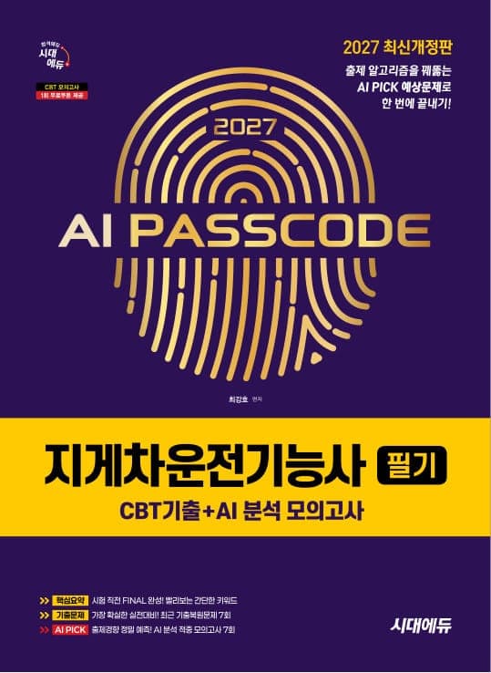 2027 시대에듀 AI PASSCODE 지게차운전기능사 필기 CBT기출+AI 분석 모의고사