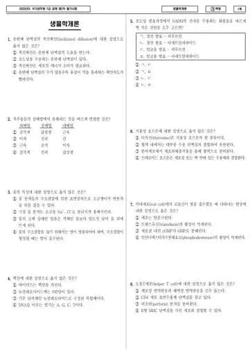 2023년 국가공무원 7급 2차 생물학개론 (가)