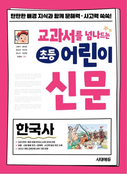 교과서를 넘나드는 초등 어린이 신문 한국사
