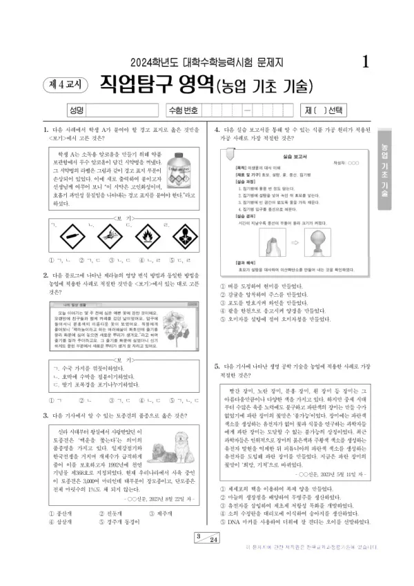 2024학년도 수능 농업 기초 기술