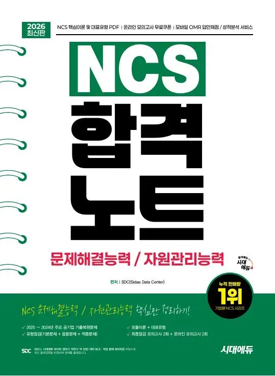 2026 최신판 시대에듀 NCS 문제해결능력/자원관리능력 합격노트 이미지