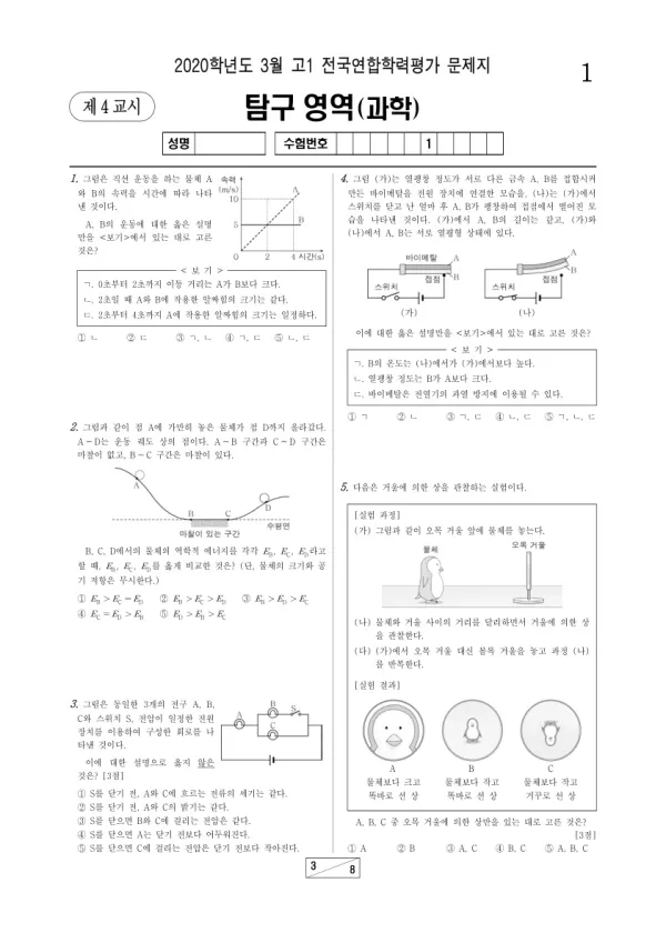 2020년 3월 고1 과학탐구 통합과학