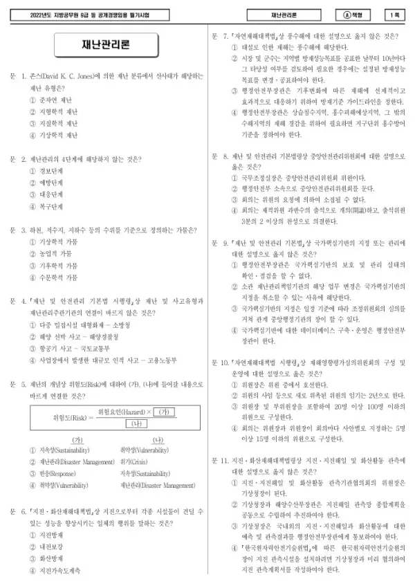 2022년 제1회 지방공무원 9급 재난관리론 (A)