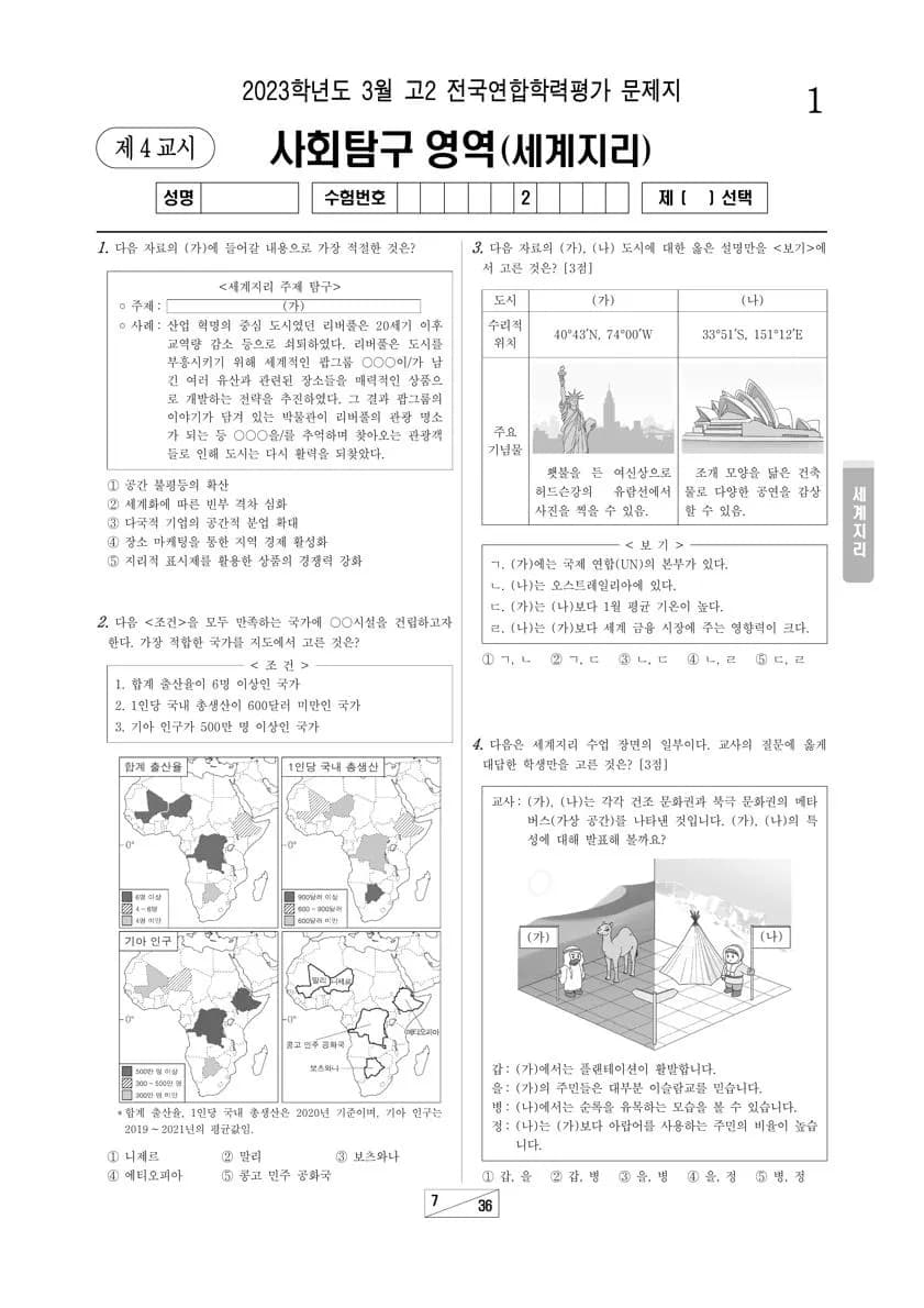 2023년 3월 고2 사회탐구 세계지리 썸네일 이미지
