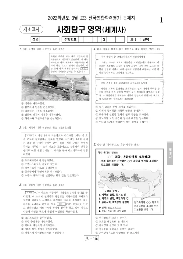 2022년 3월 고3 사회탐구 세계사