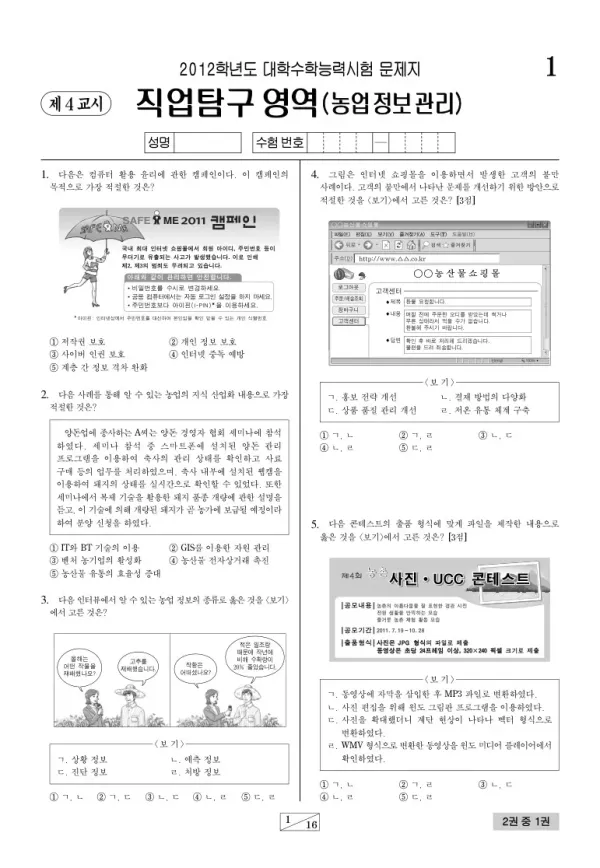 2012학년도 수능 농업정보관리