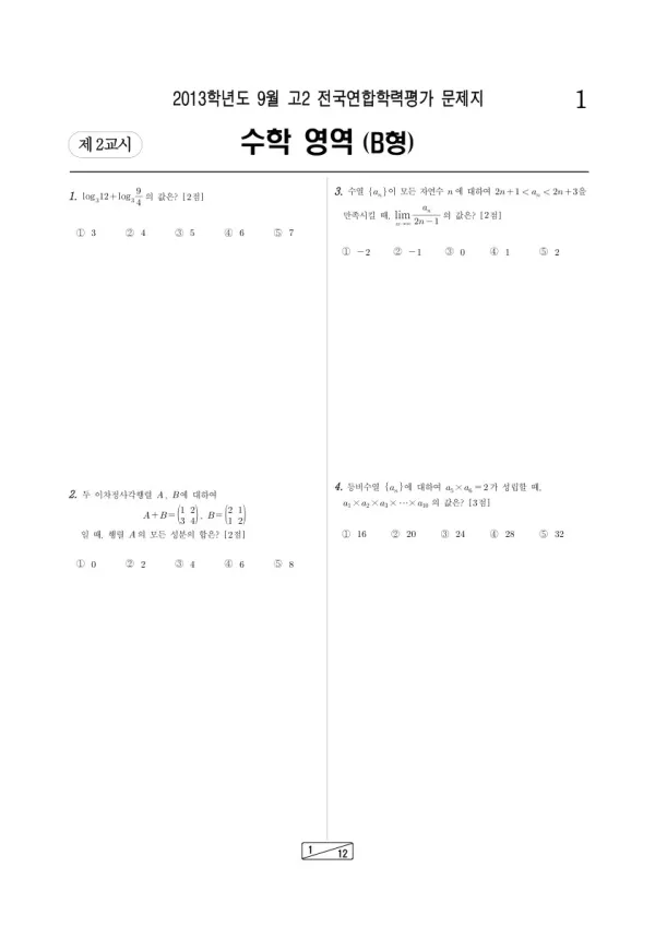 2013년 9월 고2 학평(인천) 수학B