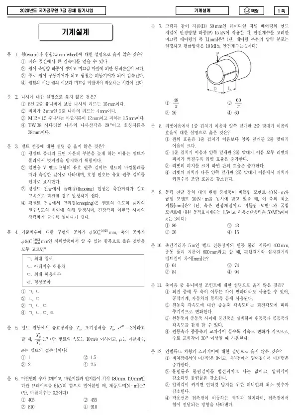 2020년 국가공무원 7급 기계설계 (나)