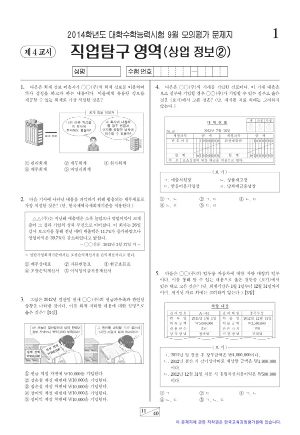 2014학년도 9월 모평(평가원) 상업정보2