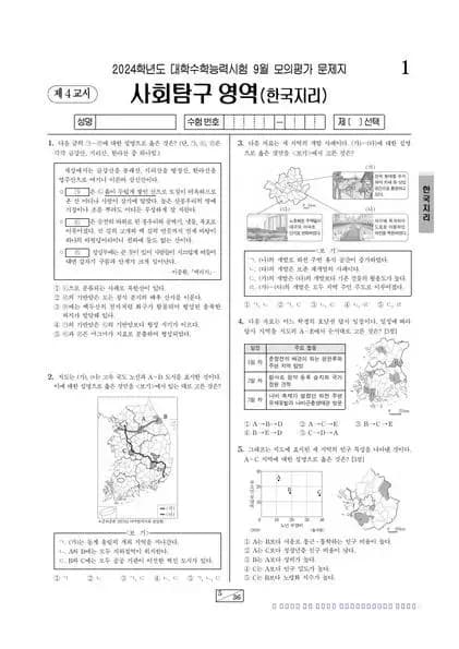 2024년 9월 고3 사회탐구 한국지리