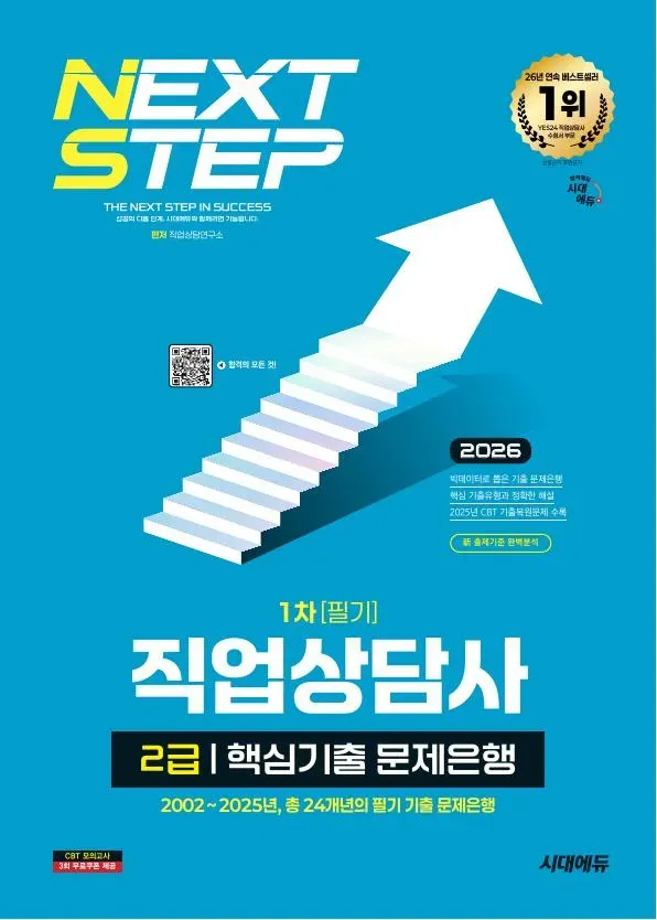 2026 시대에듀 직업상담사 2급 1차 필기 핵심기출 문제은행