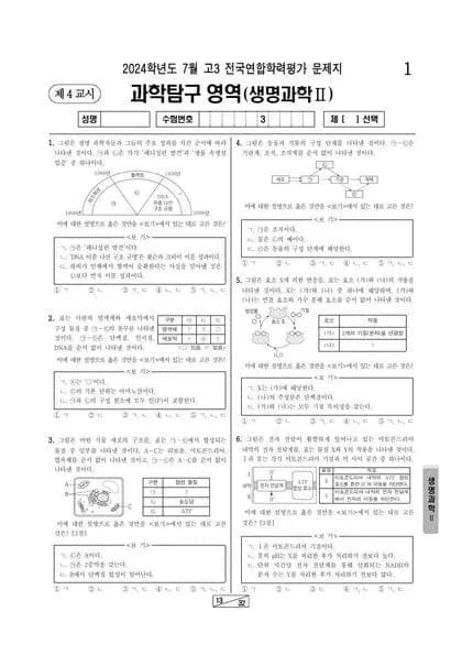 2024년 7월 고3 과학탐구 생명과학 II 썸네일 이미지