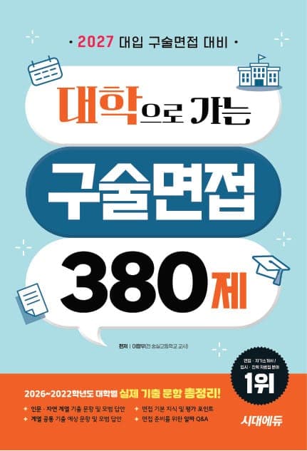 2027 대학으로 가는 구술면접 380제