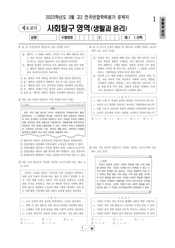 2023년 3월 고2 사회탐구 생활과 윤리