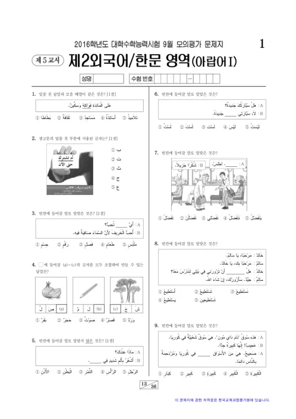 2016학년도 9월 모평(평가원) 아랍어I