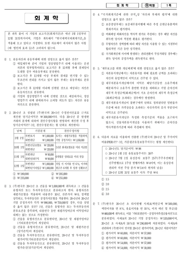 2018년 국가공무원 7급 회계학 (마)