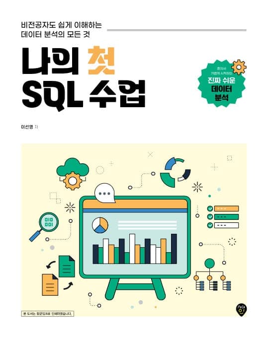나의 첫 SQL 수업