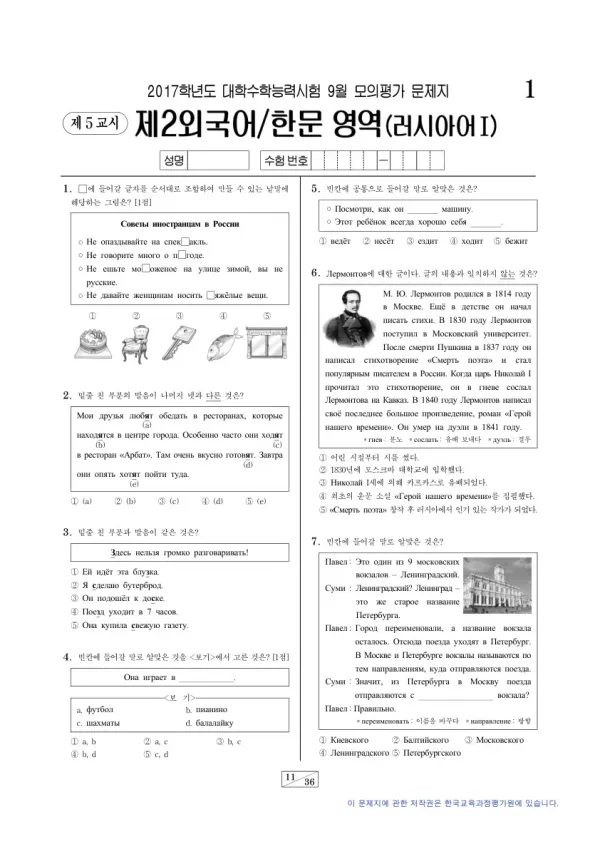 2017학년도 9월 모평(평가원) 러시아어I