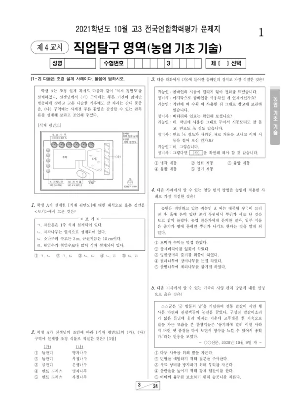 2021년 10월 고3 학평(서울) 농업 기초 기술