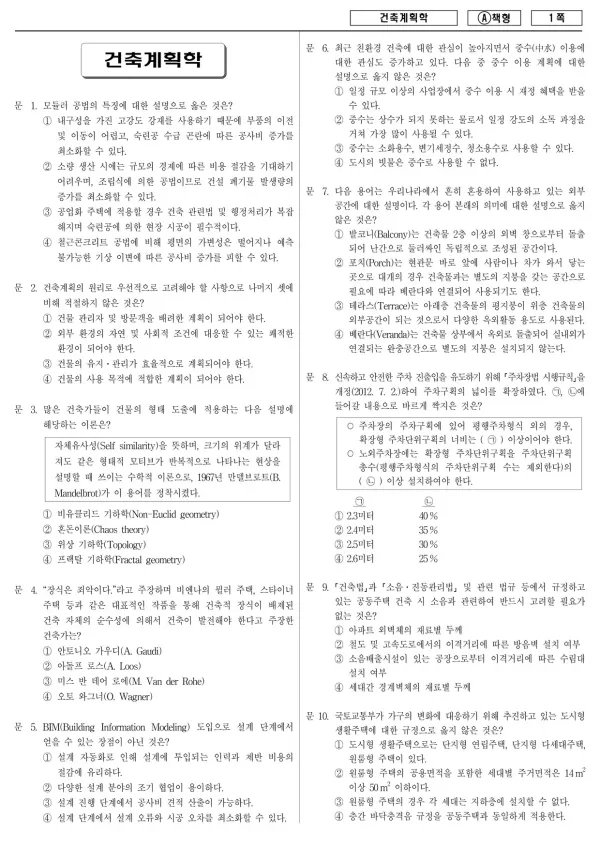 2014년 국가공무원 7급 건축계획학 (A)