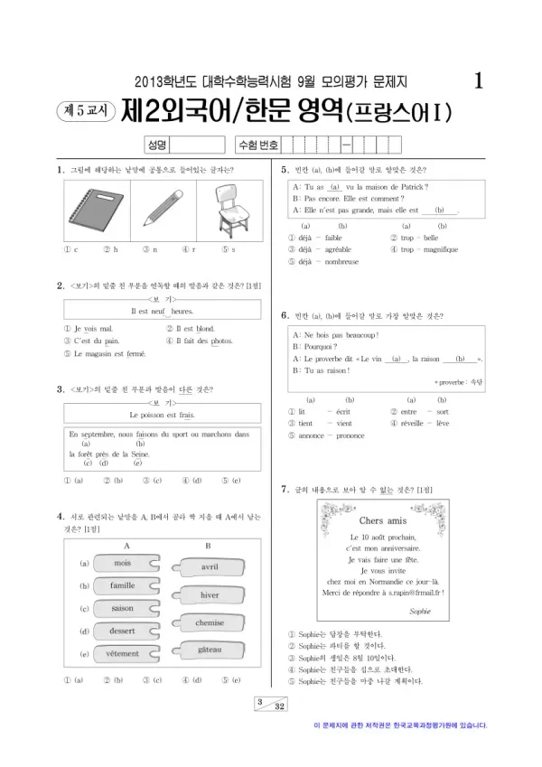 2013학년도 9월 모평(평가원) 프랑스어I