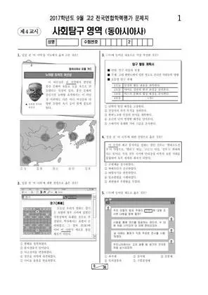 2017년 9월 고2 사회탐구 동아시아사