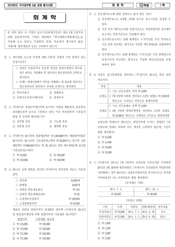 2019년 국가공무원 9급 회계학 (나)