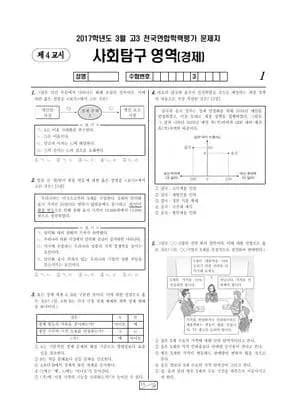2017년 3월 고3 사회탐구 경제