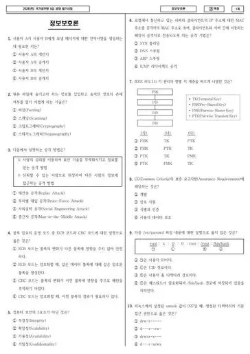 2024년 국가공무원 9급 정보보호론 (가)