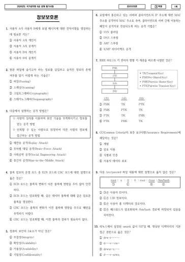 2024년 국가공무원 9급 정보보호론 (가) 썸네일 이미지