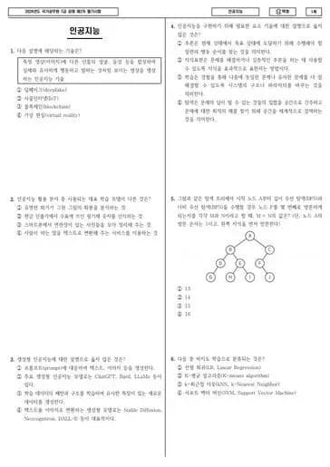 2024년 국가공무원 7급 2차 인공지능 (나)