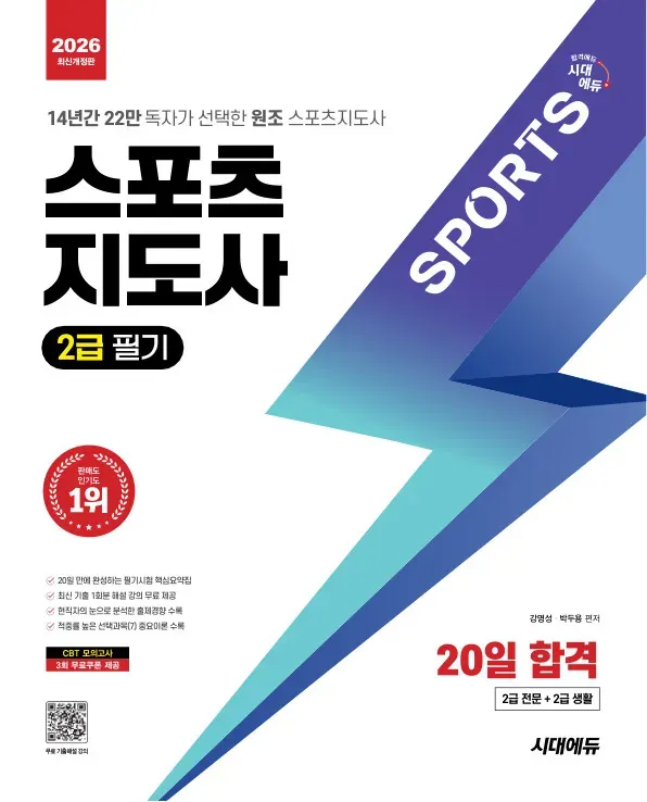 2026 시대에듀 스포츠지도사 2급 필기 20일 합격