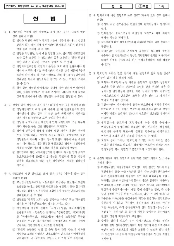 2019년 제2회 지방공무원 7급 헌법 (B)
