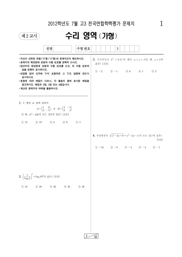 2012년 7월 고3 학평(인천) 수리가형
