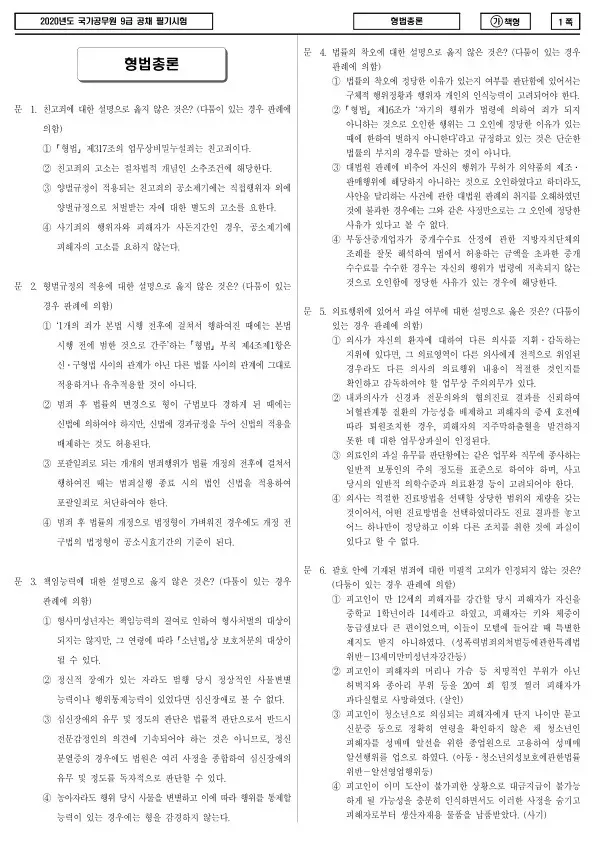 2020년 국가공무원 9급 형법총론 (가)