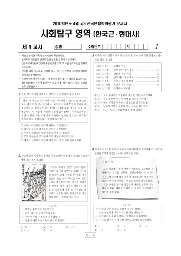 2010년 4월 고3 학평(경기) 한국근·현대사