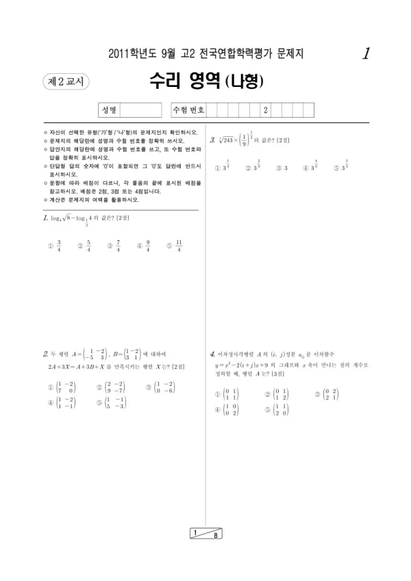 2011년 9월 고2 학평(인천) 수리나형