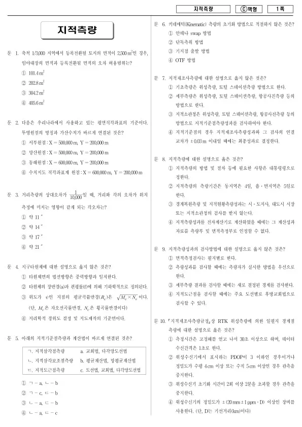 2014년 제1회 지방공무원 9급 지적측량 (C)