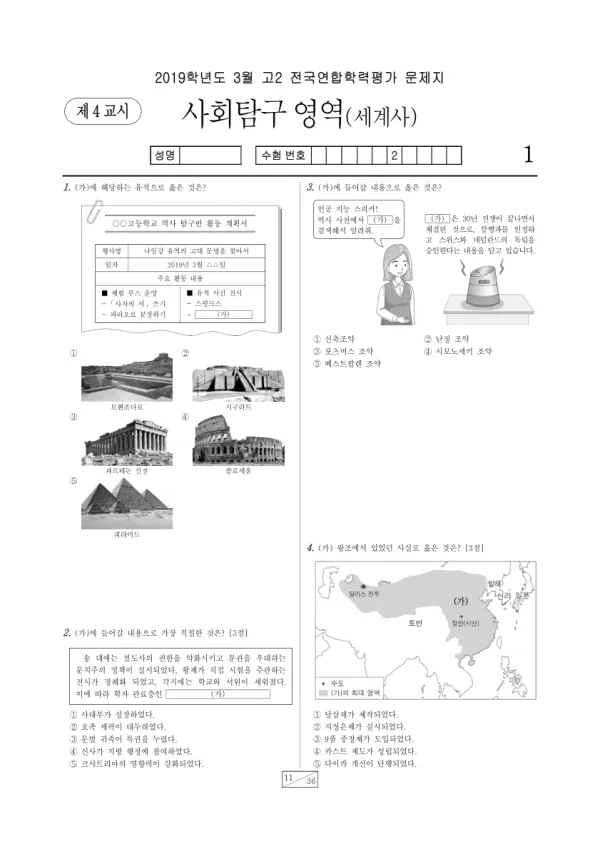 2019년 3월 고2 사회탐구 세계사