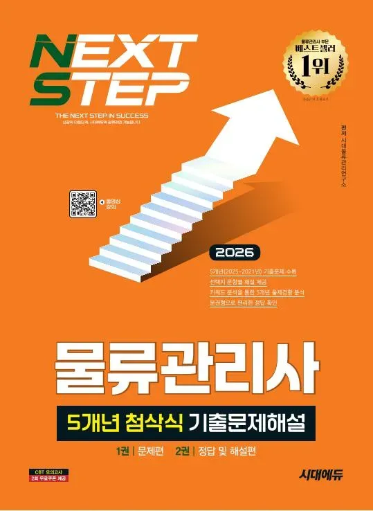 2026 시대에듀 물류관리사 5개년 첨삭식 기출문제해설