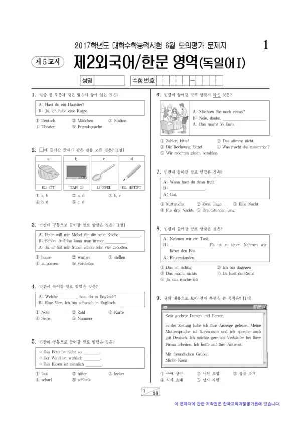 2017학년도 6월 모평(평가원) 독일어I