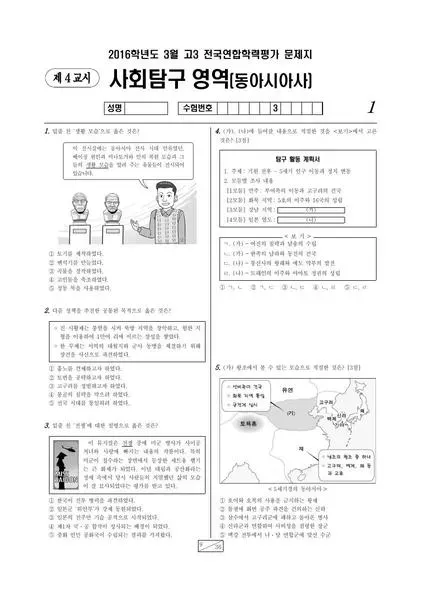 2016년 3월 고3 사회탐구 동아시아사