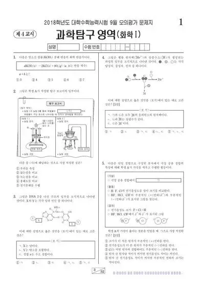 2018년 9월 고3 과학탐구 화학 I