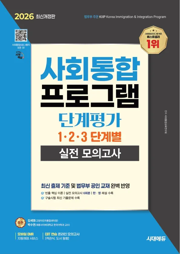 2026 시대에듀 사회통합프로그램 단계평가 1·2·3 단계별 실전 모의고사