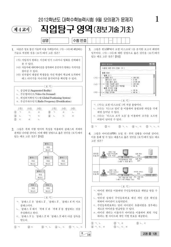 2012학년도 9월 모평(평가원) 정보기술기초