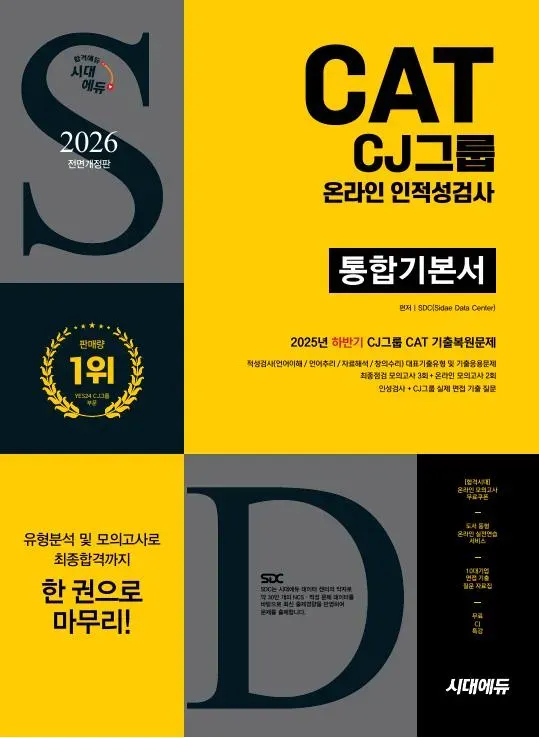 2026 최신판 시대에듀 All-New CJ그룹 CAT 온라인 인적성검사 통합기본서