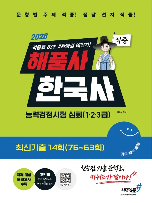 2026 해품사의 기분좋은 한국사능력검정시험 심화(1·2·3급) 적중 최신기출 14회(76~63회)