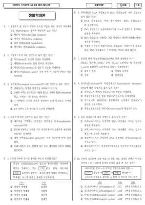 2022 국가공무원 7급 2차 생물학개론 (나) 썸네일 이미지