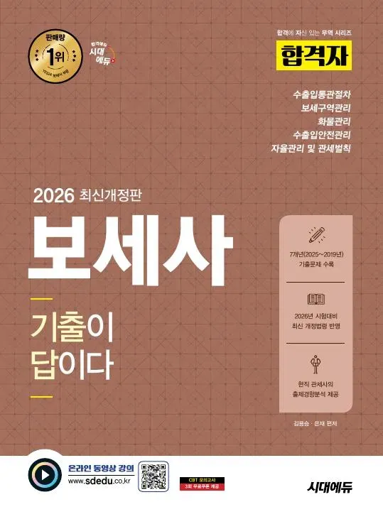 2026 시대에듀 합격자 보세사 기출이 답이다
