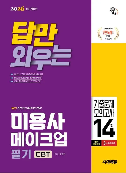 2026 시대에듀 답만 외우는 미용사 메이크업 필기 CBT기출문제+모의고사 14회
